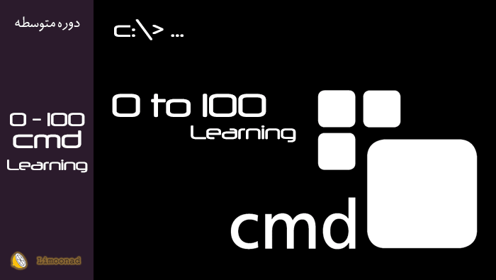 آموزش صفر تا صد دستورات سی ام دی (  CMD )