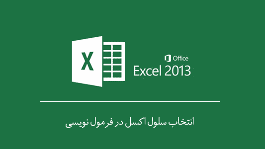 انتخاب سلول اکسل (excel) در فرمول نویسی