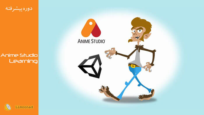 فیلم آموزش انیمیشن سازی با Anime Studio