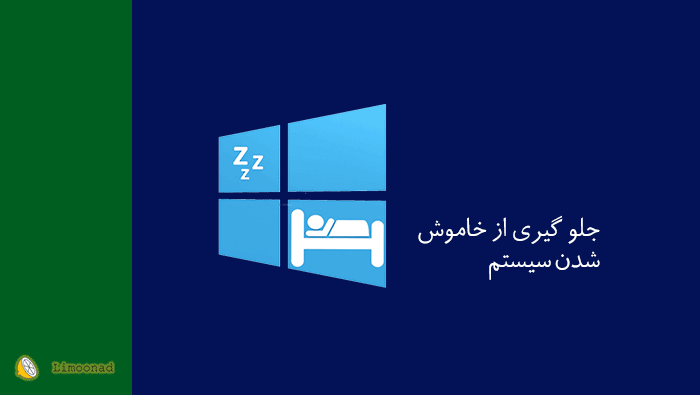 فیلم آموزش جلو گیری از خاموش شدن سیستم