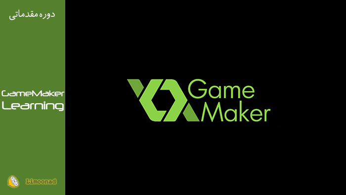 فیلم آموزش ساخت بازی با نرم افزار GAME MAKER
