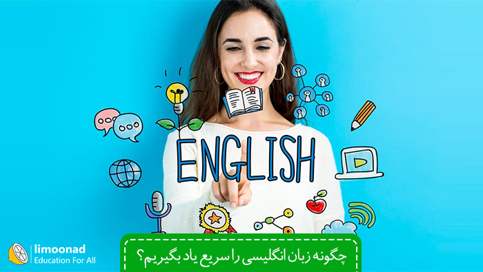 چگونه زبان انگلیسی را سریع یاد بگیریم؟