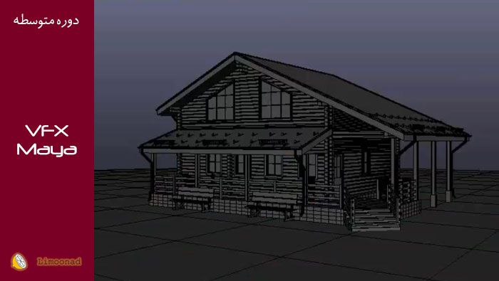 فیلم آموزش انیمیت و ترنسفورم شدن خانه - جلوه بصری در مایا vfx بخش: ا