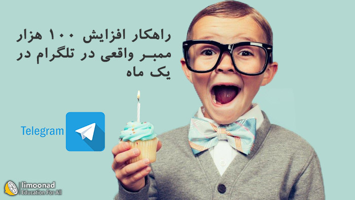 راهکار افزایش ممبر واقعی تلگرام در یک ماه تا 100 هزار ممبر