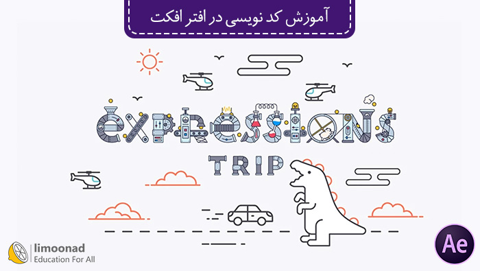 آموزش برنامه نویسی در افتر افکت - دوره Expressions Trip دوبله فارسی