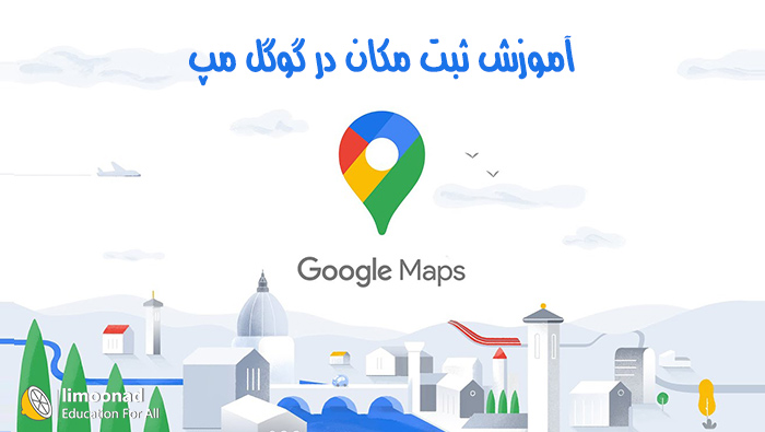 آموزش ثبت مکان در گوگل مپ