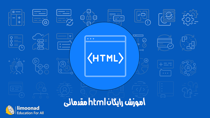آموزش رایگان html مقدماتی - همراه پروژه