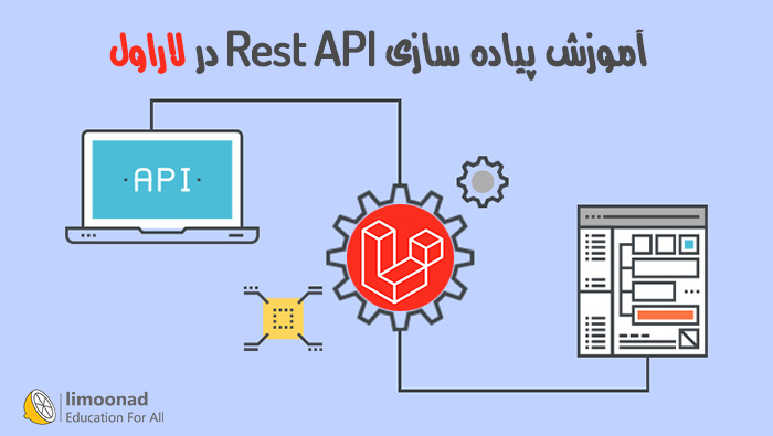 آموزش رایگان پیاده سازی REST API با لاراول