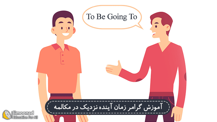 آموزش گرامر زمان آینده نزدیک در مکالمه (To Be Going To)