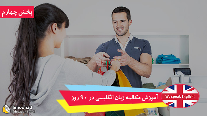 دوره آموزش مکالمه زبان انگلیسی در 90 روز - ترم چهارم