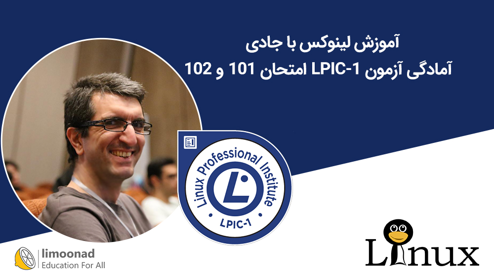 آموزش لینوکس با جادی | آمادگی آزمون LPIC-1 امتحان 101 و 102