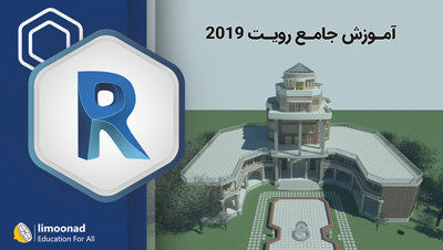 آموزش جامع رویت 2019 - پروژه محور