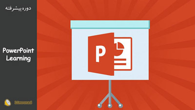 آموزش ساخت پاورپویت حرفه ای - آموزش کامل نرم افزار PowerPoint