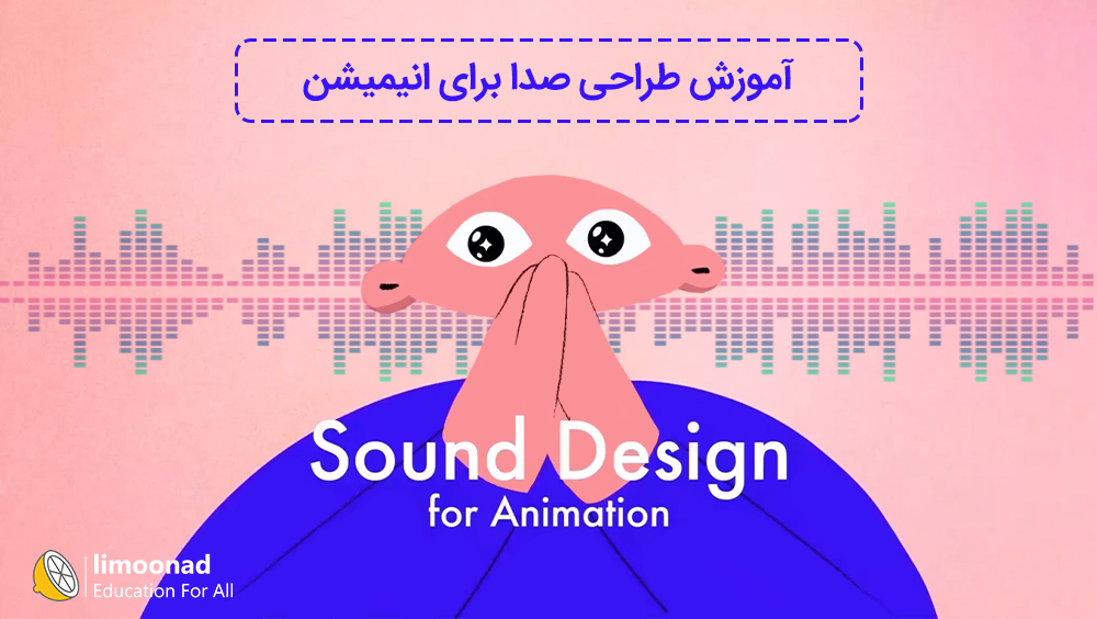 آموزش طراحی صدا برای انیمیشن – Sound Design For Animation