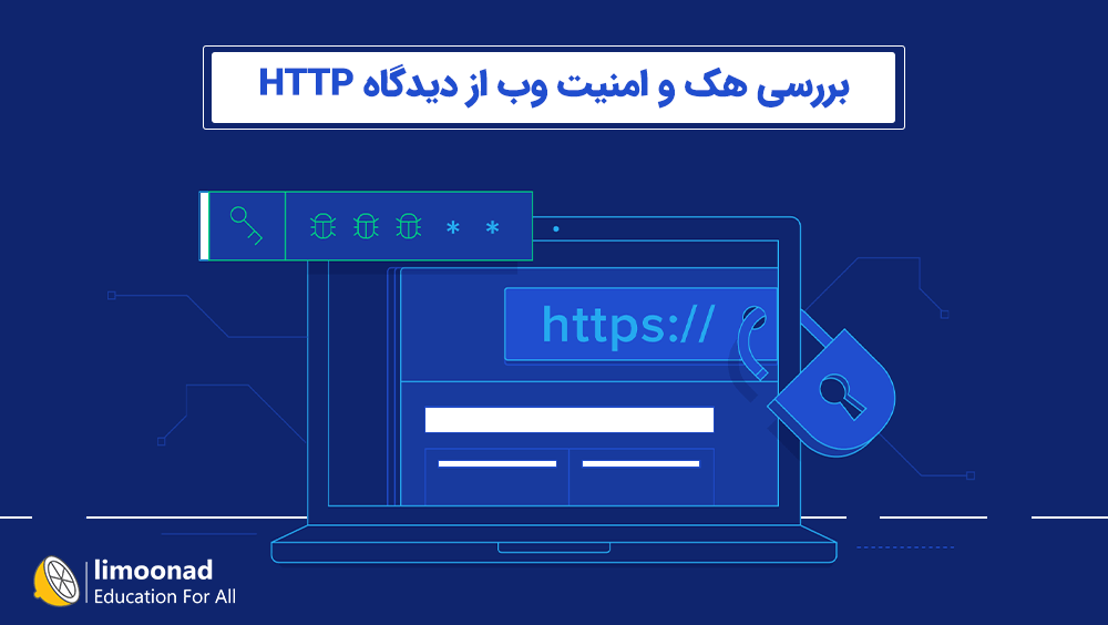 بررسی هک و امنیت وب از دیدگاه HTTP
