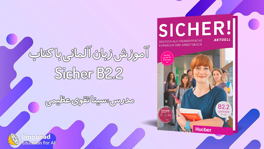 آموزش کتاب زیشا سطح Sicher B2.2 برای یادگیری زبان آلمانی