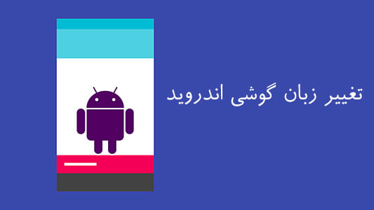تغییر زبان گوشی اندروید