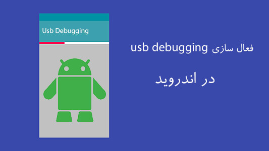 فعال سازی usb debugging اندروید ۴.۳