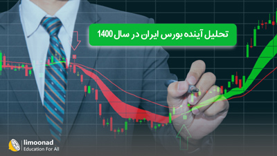تحلیل آینده بورس ایران در سال 1400