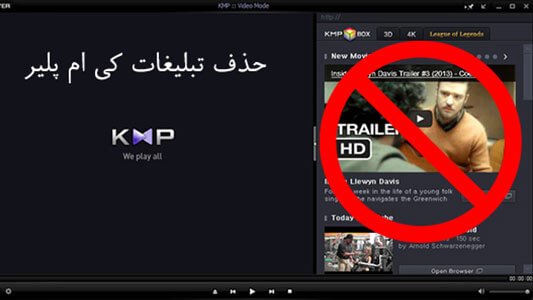 حذف تبلیغات کی ام پلیر (Kmplayer) | لیموناد