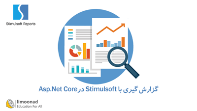 آموزش گزارش گیری با Stimulsoft در Asp.Net Core