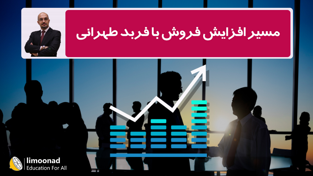 مسیر افزایش فروش با فربد طهرانی