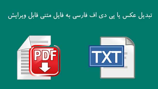 تبدیل عکس یا پی دی اف فارسی به فایل متنی قابل ویرایش