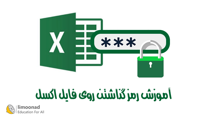 آموزش رمز گذاشتن روی فایل اکسل
