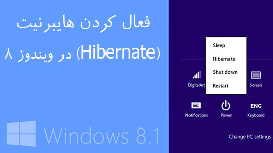 فعال کردن هایبرنیت (Hibernate) در ویندوز ۸