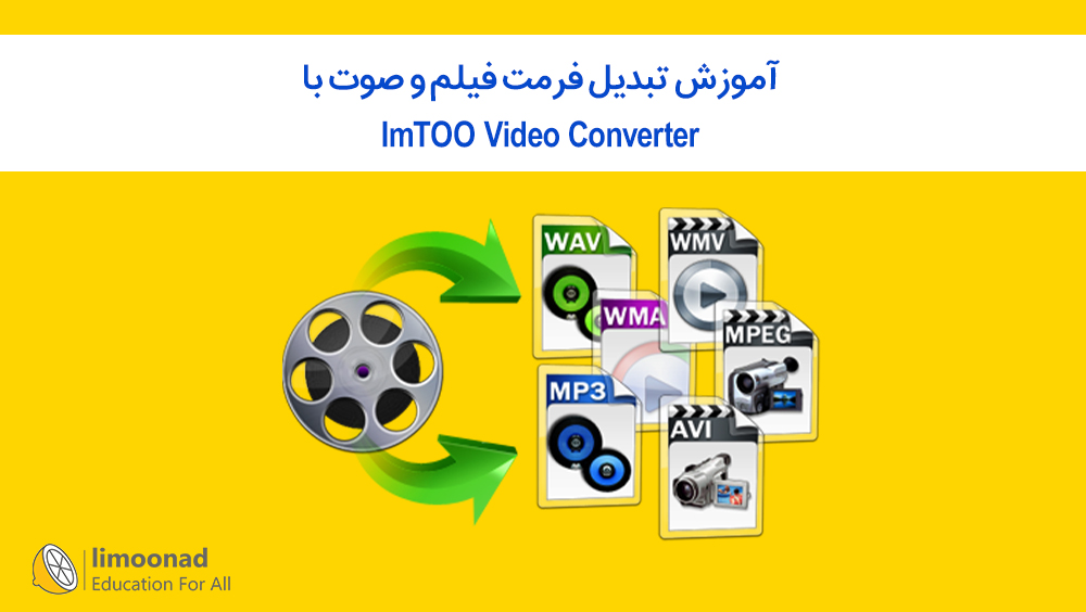 آموزش تبدیل فرمت فیلم و صوت با ImTOO Video Converter
