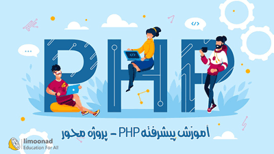 آموزش پیشرفته PHP - پروژه محور (طراحی فروشگاه اینترنتی)