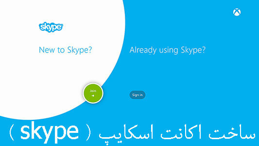 ساخت اکانت اسکایپ ( skype )