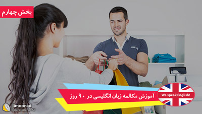 دوره آموزش مکالمه زبان انگلیسی در 90 روز - بخش چهارم - قسمت 61 تا 90