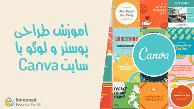 آموزش طراحی پوستر و لوگو با سایت Canva