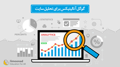 آموزش گوگل آنالیتیکس برای تحلیل سایت (Google Analytics) - دوره مقدماتی