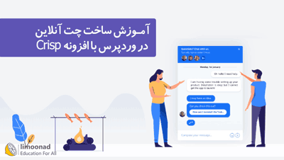 آموزش ساخت چت آنلاین فارسی در وردپرس با افزونه crisp