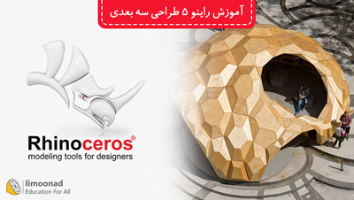 آموزش راینو (Rhinoceros 5) برای طراحی سه بعدی و معماری - بخش اول