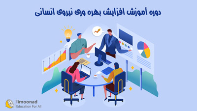 دوره آموزش افزایش بهره وری نیروی انسانی