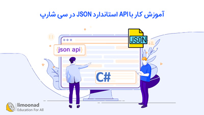 آموزش کار با API استاندارد JSON در سی شارپ