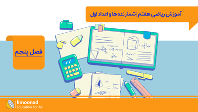 آموزش فصل پنجم ریاضی هفتم | شمارنده ها و اعداد اول