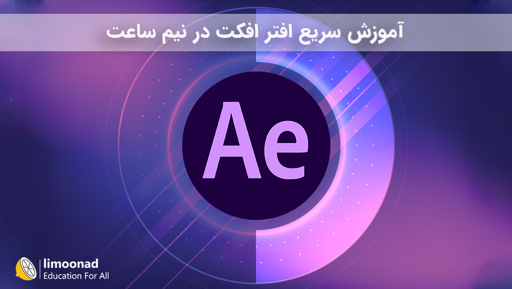 آموزش سریع افتر افکت در نیم ساعت