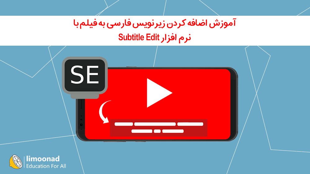 آموزش اضافه کردن زیرنویس فارسی به فیلم با نرم افزار Subtitle Edit