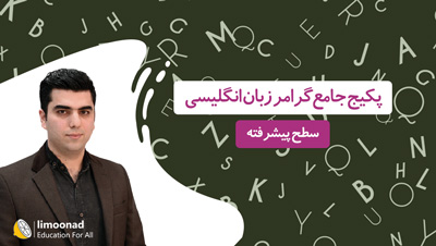 پکیج جامع آموزش گرامر زبان انگلیسی - دوره Special سطح پیشرفته