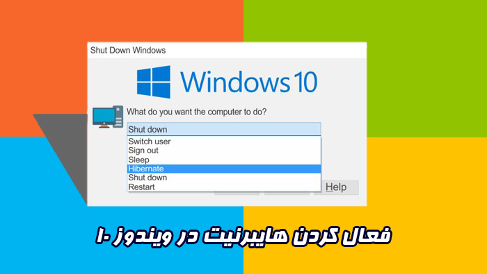 فعال کردن هایبرنیت در ویندوز 10
