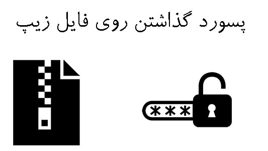 پسورد گذاشتن روی فایل زیپ
