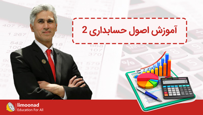آموزش اصول حسابداری 2