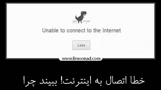 خطا اتصال به اینترنت! ببیند چرا