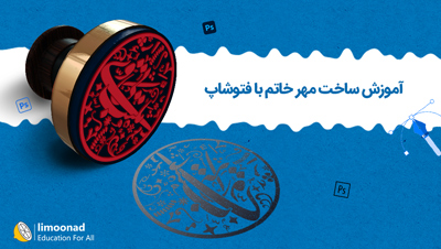 آموزش ساخت مهر خاتم با فتوشاپ