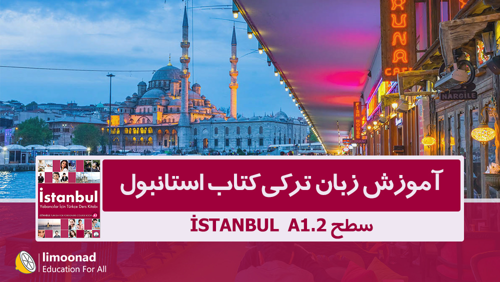 آموزش زبان ترکی کتاب استانبول - سطح istanbul A1.2