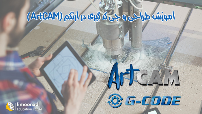 آموزش طراحی و جی کد گیری در آرتکم (ArtCAM)
